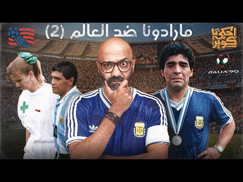 حكاية كأس العالم 7 | مارادونا دمر ايطاليا في 1990 فدمرته أمريكا في 1994