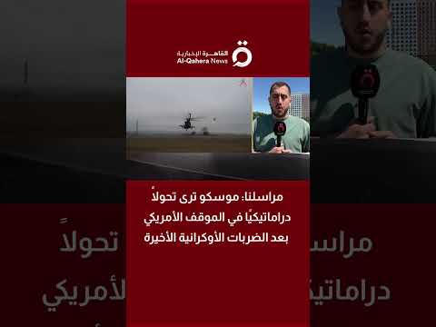 مراسلنا: موسكو ترى تحولًا دراماتيكيًا في الموقف الأمريكي بعد الضربات الأوكرانية الأخيرة