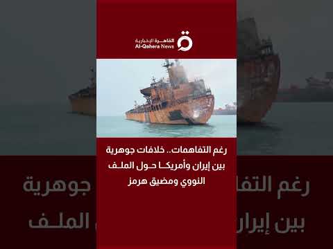 رغم التفاهمات.. خلافات جوهرية بين إيران وأمريكا حول الملف النووي ومضيق هرمز