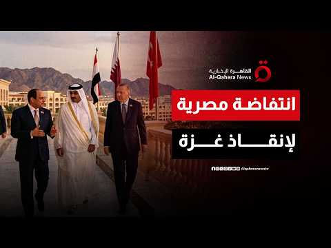 جبهة مصرية قطرية تركية موحدة لضمان تنفيذ بنود اتفاق شرم الشيخ