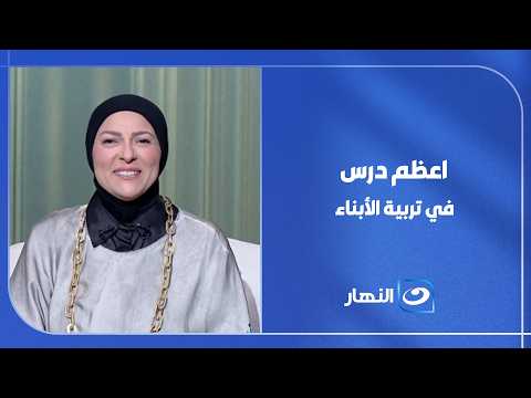 اعظم درس في تربية الأبناء يبدأ من ربط الأخلاق بالقرآن الكريم