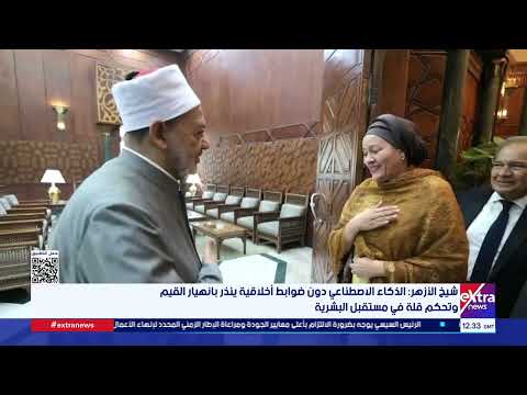 شيخ الأزهر: الذكاء الاصطناعي دون ضوابط أخلاقية ينذر بانهيار القيم وتحكم قلة في مستقبل البشرية