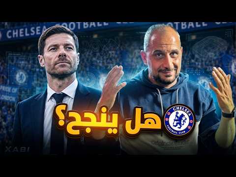 شابي الونسو × تشيلسي… الانفجار أم الفشل ؟🔥