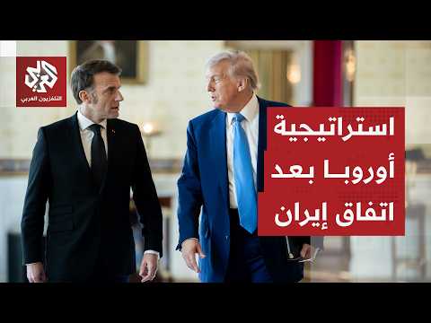 حسابات أوروبا بعد اتفاق إيران وأميركا وخياراتها للتعامل مع ترمب والملاحة مضيق هرمز