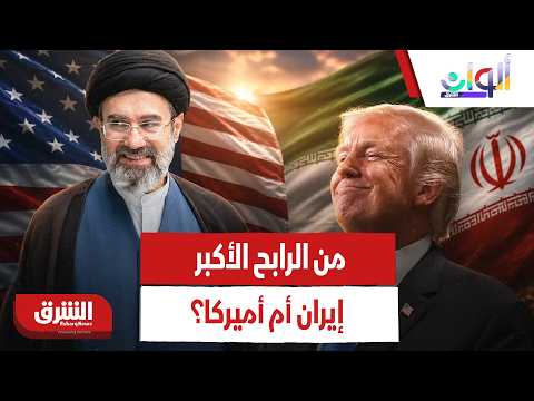 من الرابح الأكبر إيران أم أميركا؟