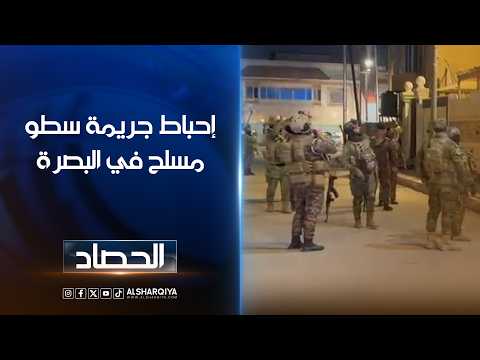 إحباط جريمة سطو مسلح في البصرة ..تحرير محتجزين بعد مواجهات مسلحة وتبادل إطلاق النار في المعقل