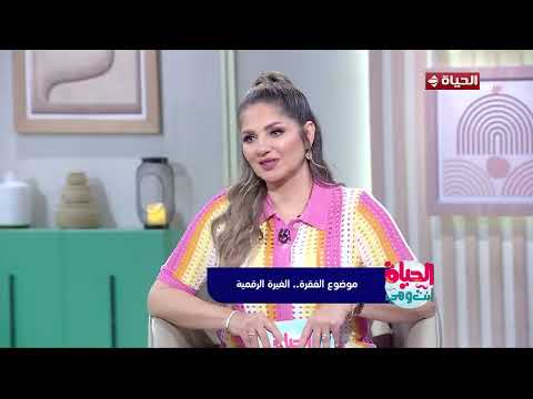 الحياة أنت وهي - يعني إيه غيرة رقمية ؟  وهل السوشيال ميديا ممكن تدمر العلاقات ؟