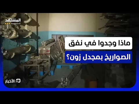 نفق أرضي في جنوب لبنان يكشفه الجيش الإسرائيلي.. وحديث عن أسلحة ومنصات إطلاق صواريخ داخله -نشرة اليوم