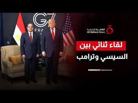 "من قمة السبع".. ترامب يؤكد دعمه لمصر ويعلق على سد النهضة