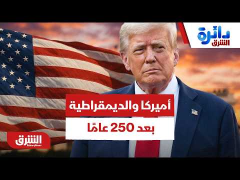 أميركا بعد 250 عاما.. هل لا تزال التجربة الديمقراطية موجودة؟