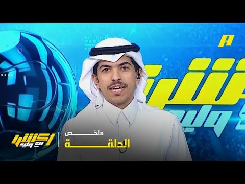 أكشن مع وليد| هل يبقى كونسيساو مع الاتحاد ؟ .. 14 - 5 -2026