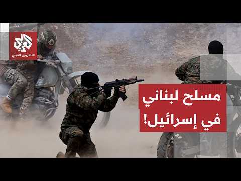 مسلح لبناني يتجاوز الحدود والجيش الإسرائيلي يتدخل