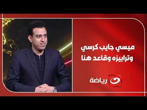 "ميسي جايب كرسي وترابيزه وقاعد هنا" كريم عنتر يحذر لاعبي منتخب مصر من تحركات البرغوث الارجنتيني
