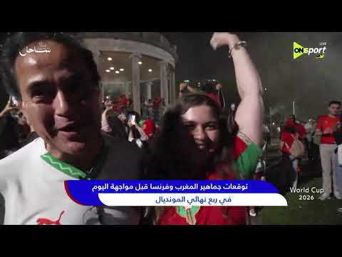 World Cup 2026 -  توقعات جماهير المغرب وفرنسا قبل مواجهة اليوم في ربع نهائي المونديال