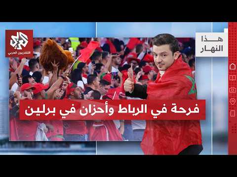 أسود الأطلس تطيح بالطواحين.. ليلة سقطت فيها ألمانيا