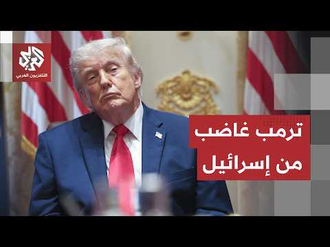 تصعيد إسرائيلي في لحظة حرجة وتهديد إيراني بالرد.. ترمب ينتقد خطوة نتنياهو ويعلق على هجومها