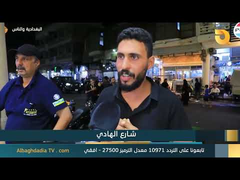 البغدادية والناس "شارع الهادي"