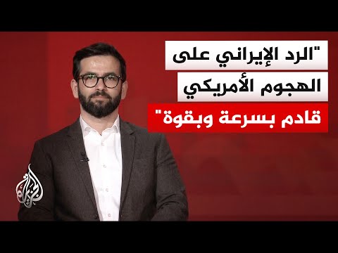 Iran Specialist Hassan Ahmadian: Iran has changed its defense doctrine and will respond to Washin...