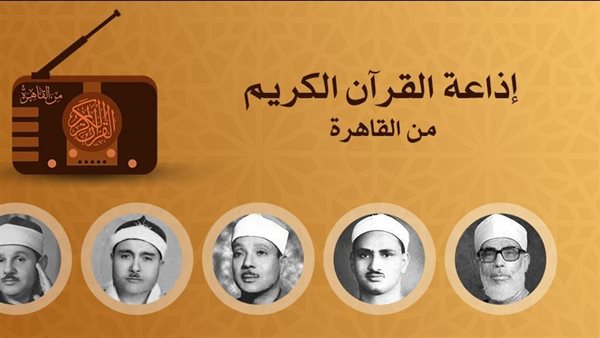 أصوات سكنت القلوب، خريطة تلاوات اليوم 15 رمضان بإذاعة القرآن الكريم