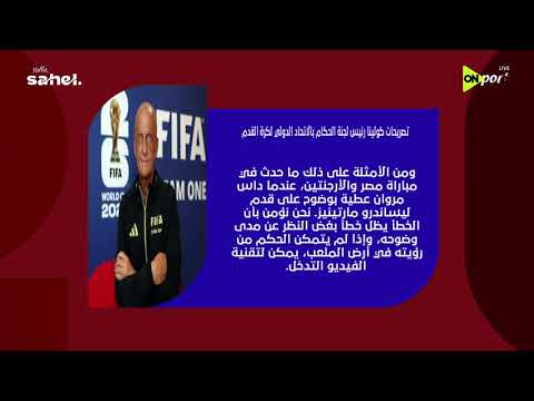 - World Cup 2026 تصريحات كولينا رئيس لجنة الحكام بالاتحاد الدولي بعد مباراة مصر والأرجنتين