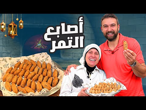 معمول التمر أسهل حلو للعيد 😍 شيف عمر مع خالة سلام