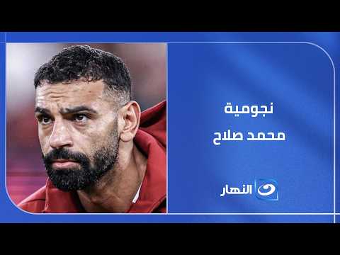 نجومية "محمد صلاح" مش من فراغ و عشان كده هو نجم عالمي