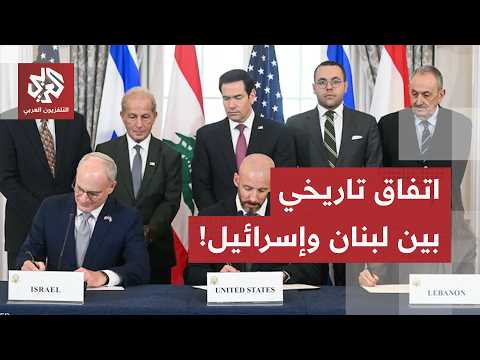 اتفاق تاريخي بين لبنان وإسرائيل.. مباركة أميركية، ارتياح لبناني وحزب الله يرفض
