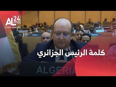 كلمة الرئيس الجزائري، بشأن الدراسة المتعلقة بتداعيات اعتبار الاستعمار جريمة ضد الإنسانية