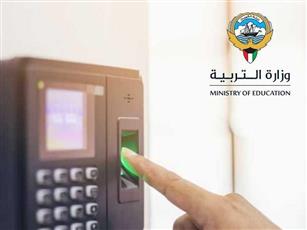 التربية: الالتزام بالبصمة لغير المكلفين بأعمال امتحانات الثاني عشر
