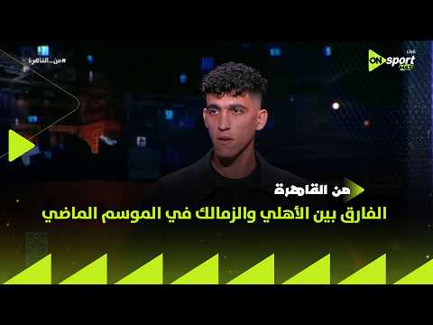 من القاهرة - علي حمدي لاعب طلائع الجيش يوضح الفارق بين الأهلي والزمالك في الموسم الماضي
