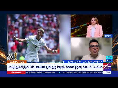 بعد التعادل مع بلجيكا.. هل يغيّر حسام حسن تشكيل منتخب مصر أمام نيوزيلندا؟.. عبدالرحمن طارق يحيى يوضح