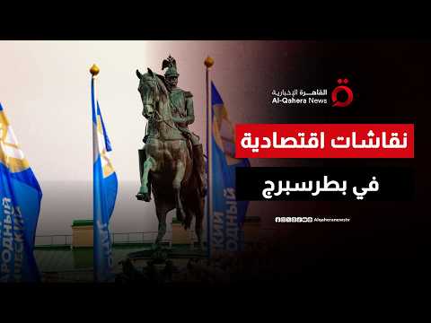 العالم في سانت بطرسبرج.. نقاشات حول مستقبل الاقتصاد الجديد| صباح جديد