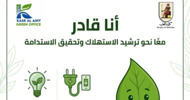 قصر العيني يطلق حملة أنا أقدر لترشيد استهلاك الموارد