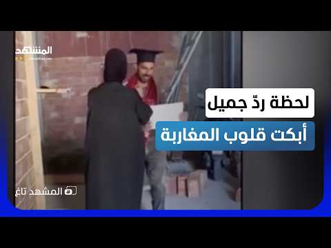 في المغرب.. ابنة عامل بناء تخطف القلوب بلقطة وفاء بعد التخرج