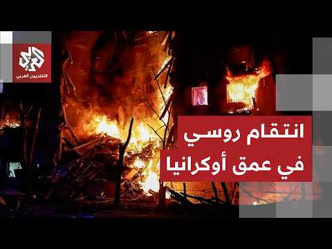تصعيد روسي واسع في عمق أوكرانيا واشتباكات ميدانية على عدة جبهات
