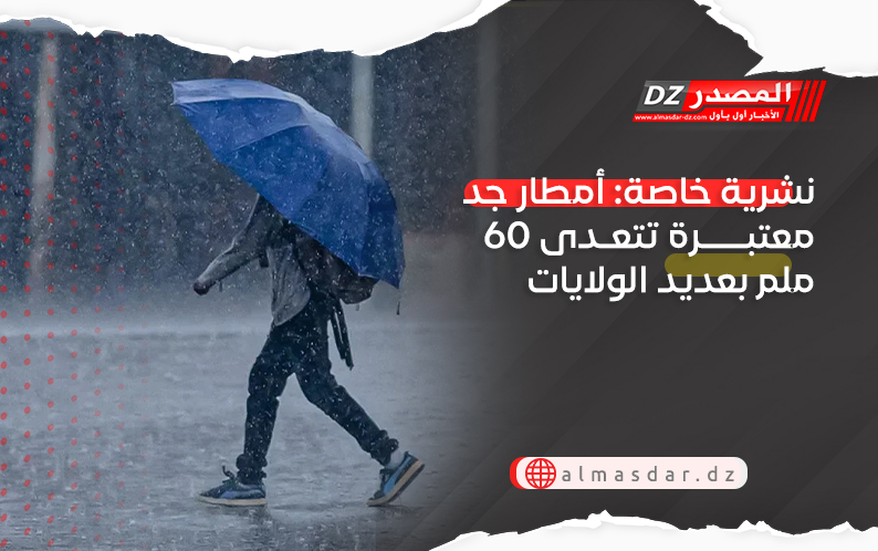 نشرية خاصة: أمطار رعدية معتبرة تتعدى 60 ملم محليا بعدة ولايات