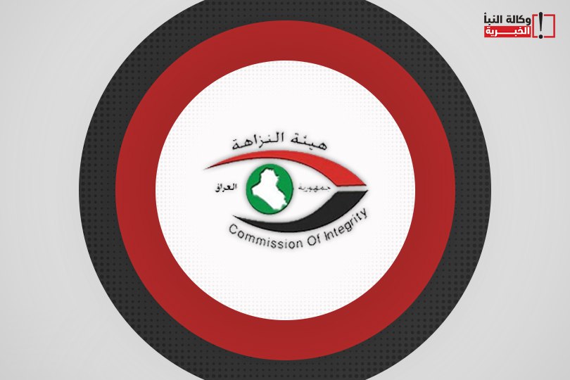النزاهة تُقر آليات جديدة لتنظيم استقبال بلاغات الفساد وتعزيز الشفافية