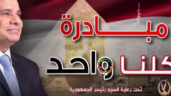 الداخلية تواصل فعاليات "كلنا واحد" بمختلف المحافظات لتوفير السلع بأسعار مخفضة