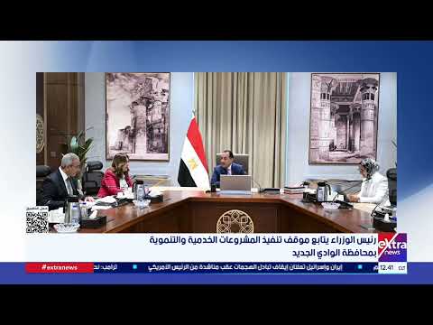 رئيس الوزراء يتابع موقف تنفيذ المشروعات الخدمية والتنموية بمحافظة الوادي الجديد