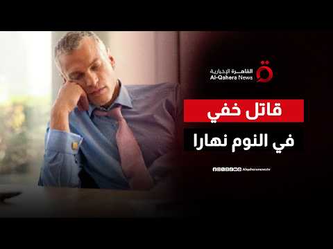 جرس إنذار.. دراسة جديدة تكشف مخاطر النعاس النهاري