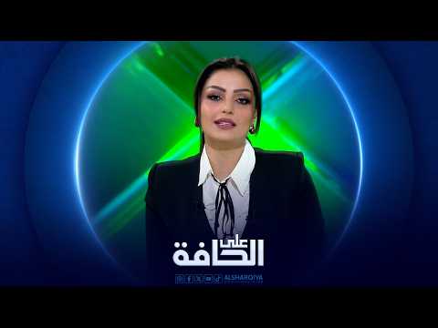 على الحافة | هل يصلح العطار الأميركي ما أفسده الدهر ؟