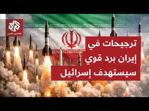 ما المتوقع بشأن الرد الإيراني الذي تؤكد طهران أنه سيطال قواعد أميركا بالمنطقة وإسرائيل؟