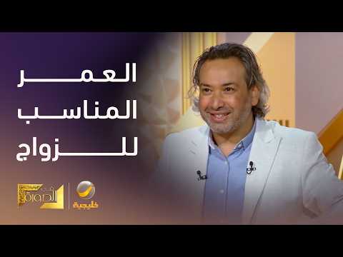 الدكتور خليل الزيود لا يوجد عمر مناسب للزواج، والعبرة في الجاهزية للزواج؛ ولا أحد يتغير بعد الزواج