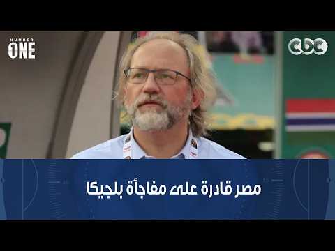 نمبر وان | البلجيكي توم سينتفيت: لن أتفاجأ إذا حققت مصر التعادل أو حتى الفوز على بلجيكا