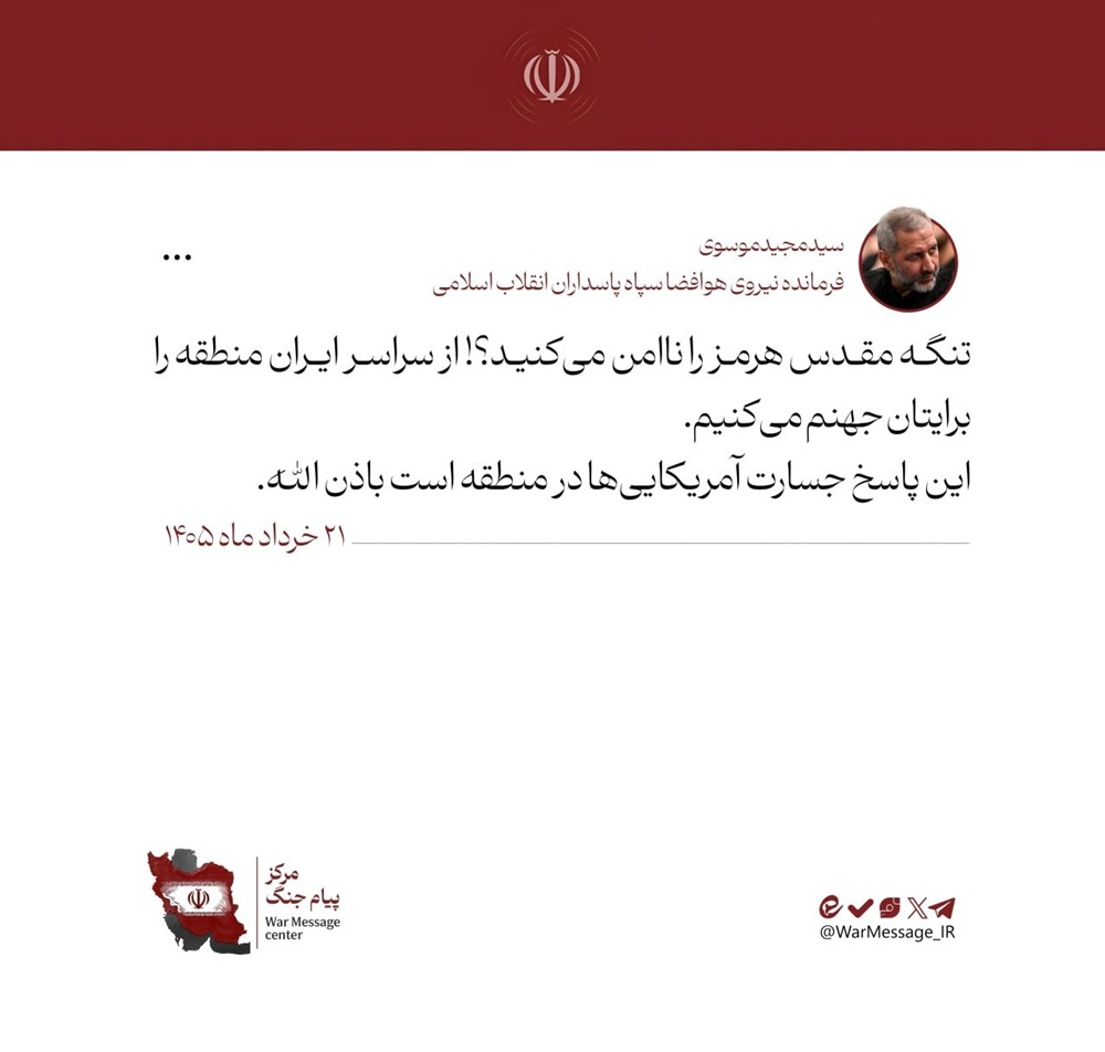 قائد القوة الجوفضائية في الحرس الثوري يتوعد واشنطن: سنحوّل المنطقة إلى جحيم لكم طالما تهددون مضيق هرمز