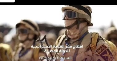 تليفزيون اليوم السابع يقدم تغطية خاصة لافتتاح مقر القيادة الإستراتيجية الجديد