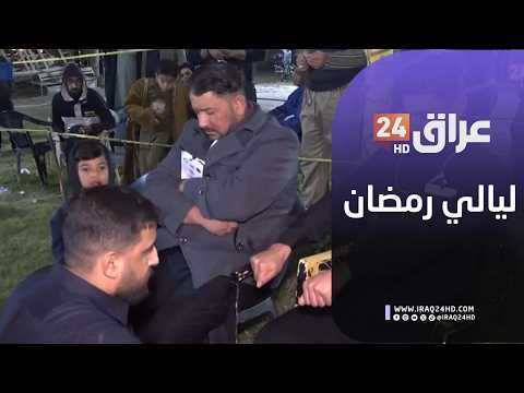 مباشر.. أجواء ليالي رمضان على كورنيش الفلوجة في محافظة الأنبار