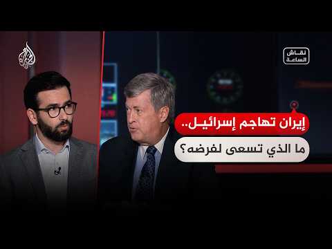 نقاش الساعة - إيران تهاجم إسرائيل.. ما الذي تسعى لفرضه؟
