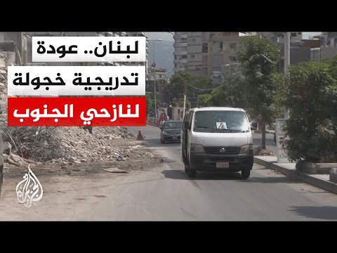 مراسلو الجزيرة يرصدون العودة الحذرة للأهالي في الضاحية الجنوبية لبيروت ومدينة صور