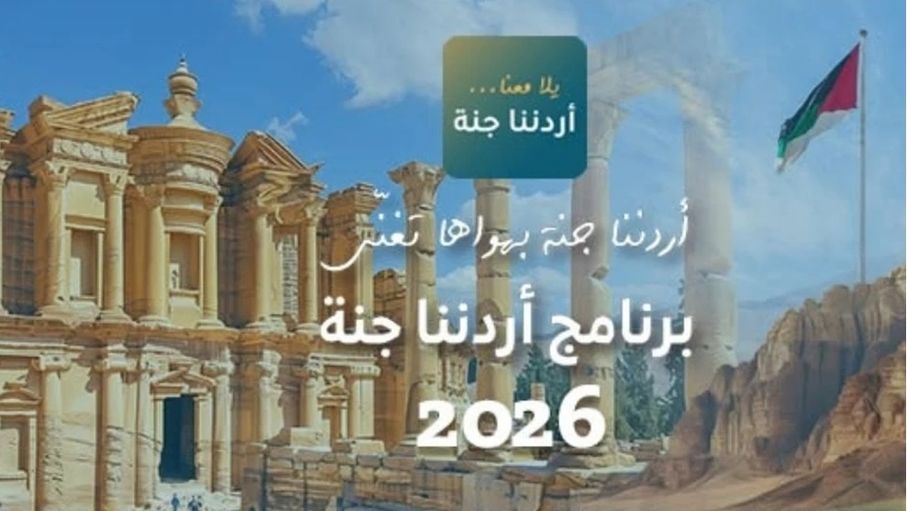 انطلاق رحلات برنامج "أردننا جنة" في عجلون